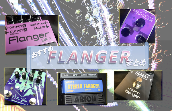 MXR/MicroFlanger定番アナログフランジャーのレビュー！