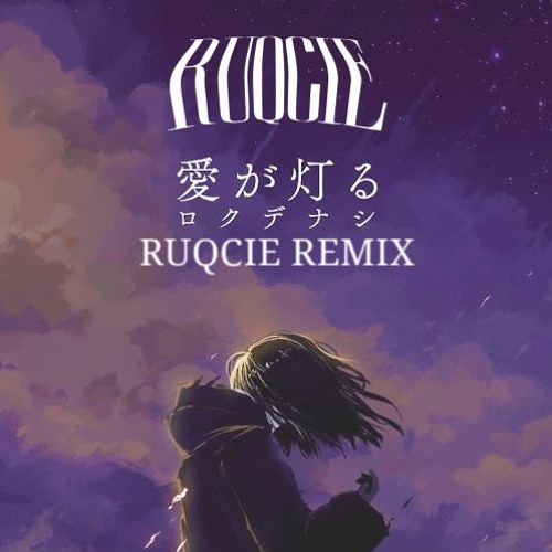 Stream ロクデナシ - 愛が灯る Ruqcie Remix [extended free download
