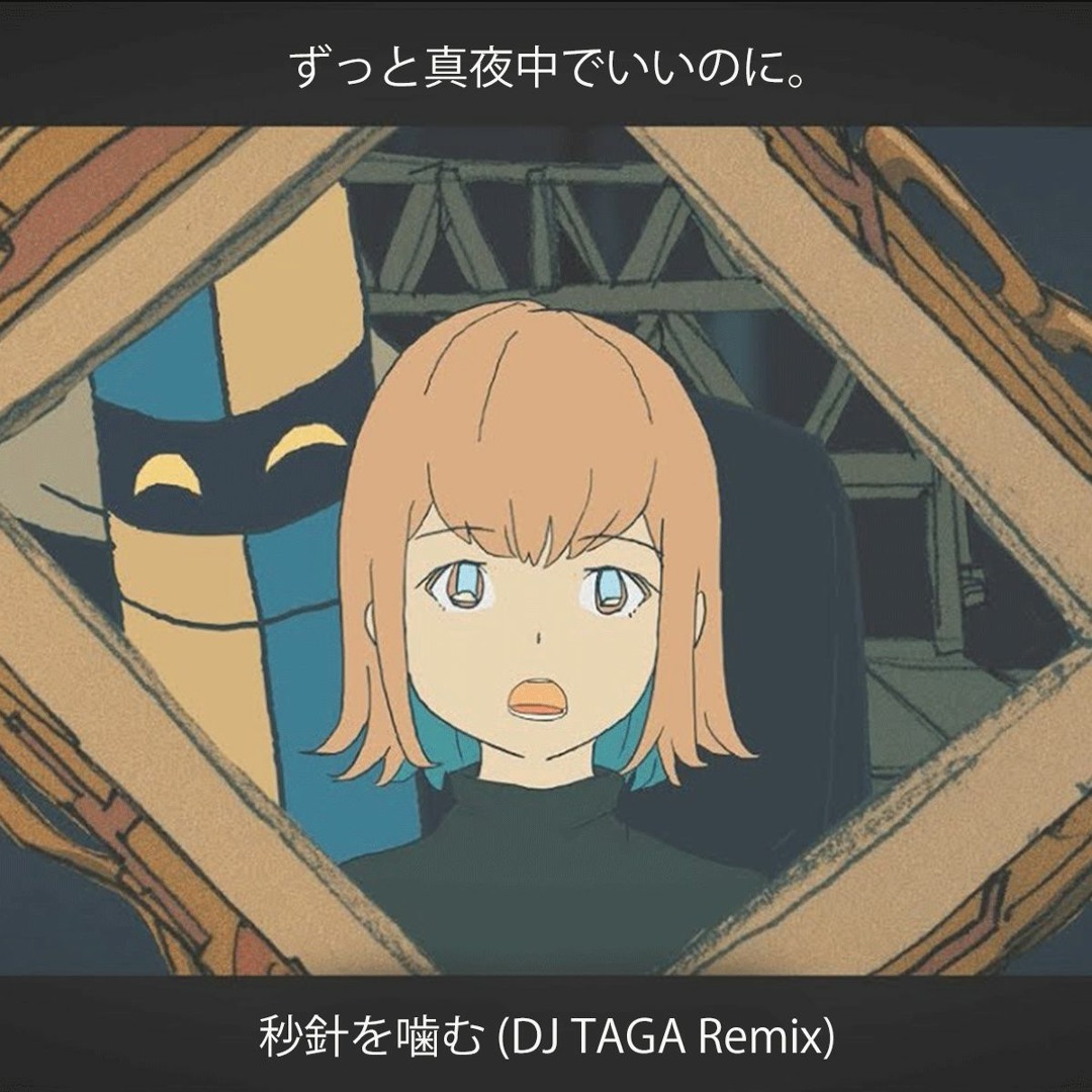 Stream ずっと真夜中でいいのに。 『秒針を噛む』(DJ TAGA Remix) by