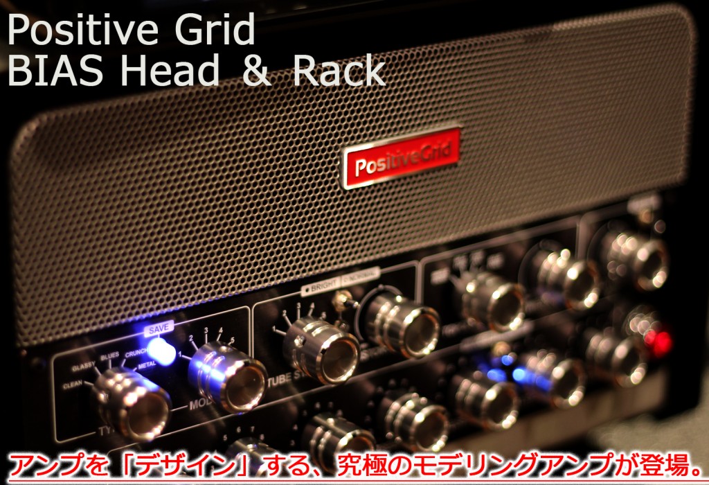 注目の次世代機、Positive Grid BIAS HEAD & RACK登場！ – GuitarQuest