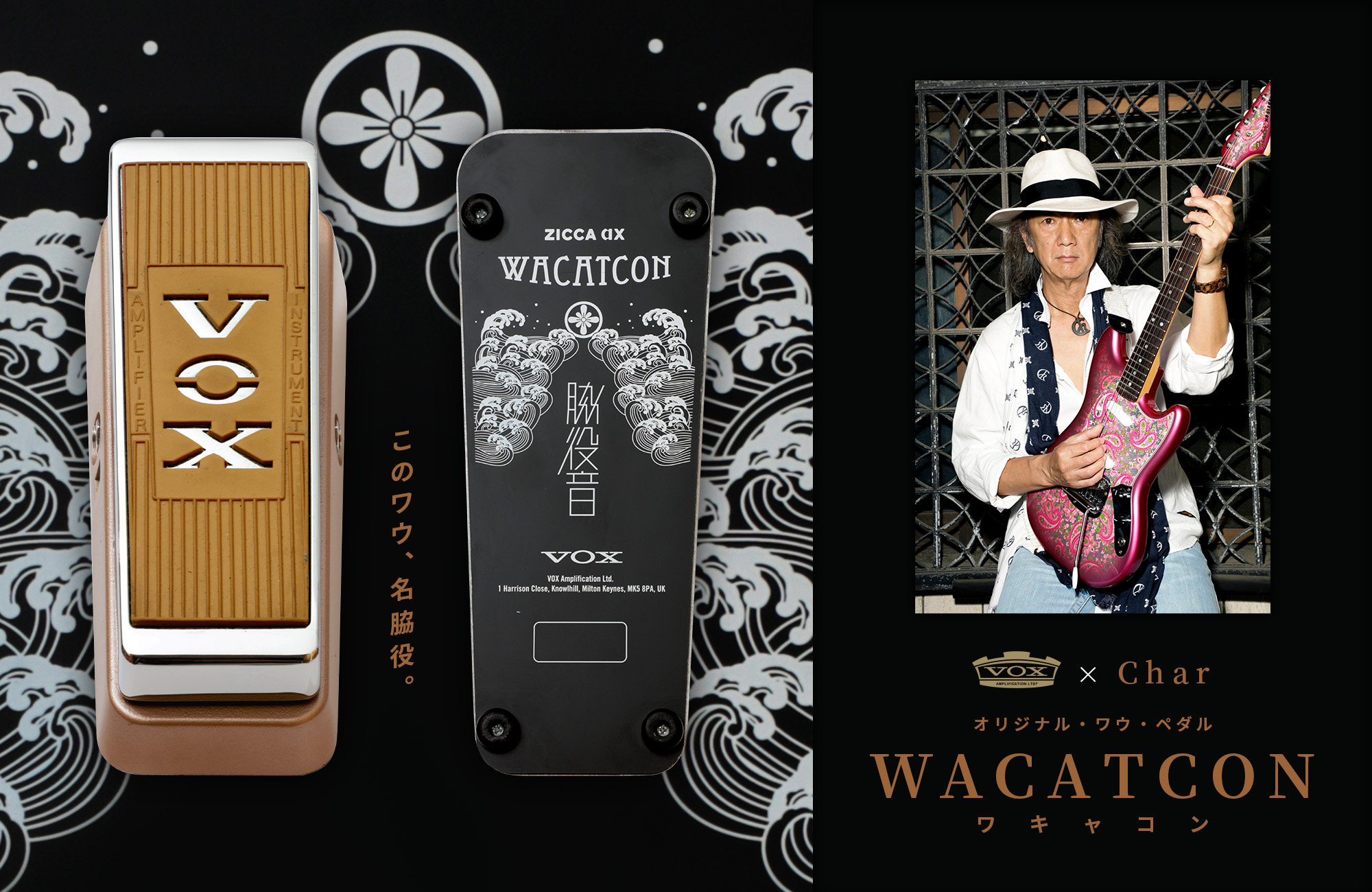 VOX × Char オリジナル・ワウ・ペダル WACATCON（ワキャコン）イシバシ