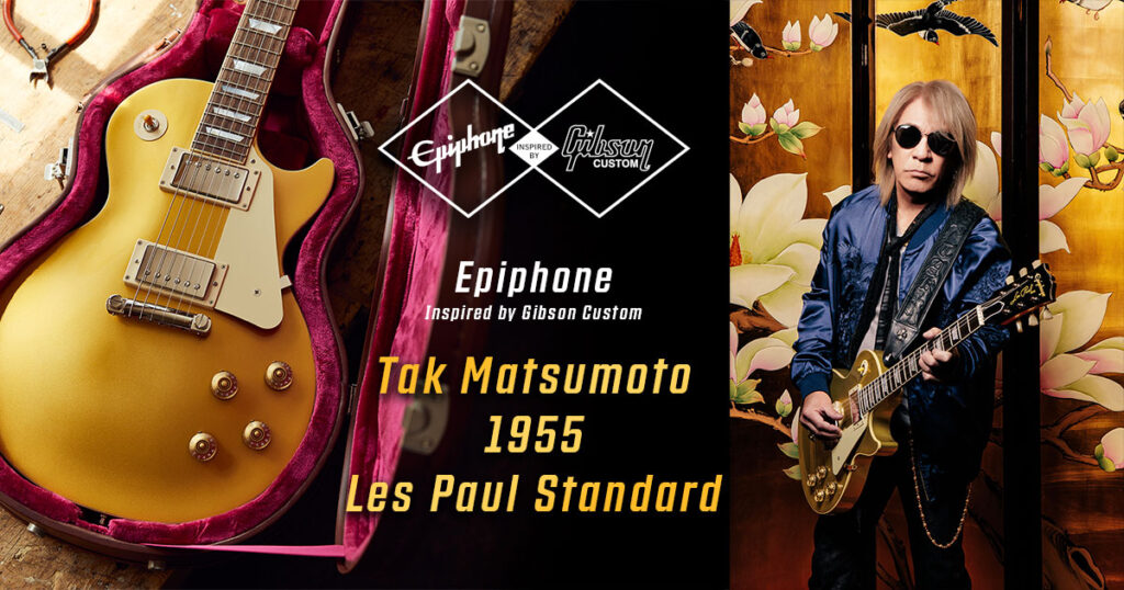 Epiphone Tak Matsumoto 1955 Les Paul Standard Antique Gold、2024