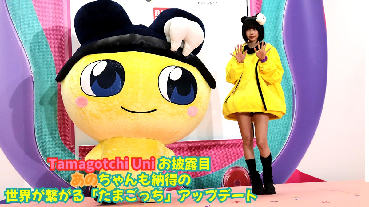 Tamagotchi Uni お披露目 あのちゃんも納得の世界が繋がる「たまごっち