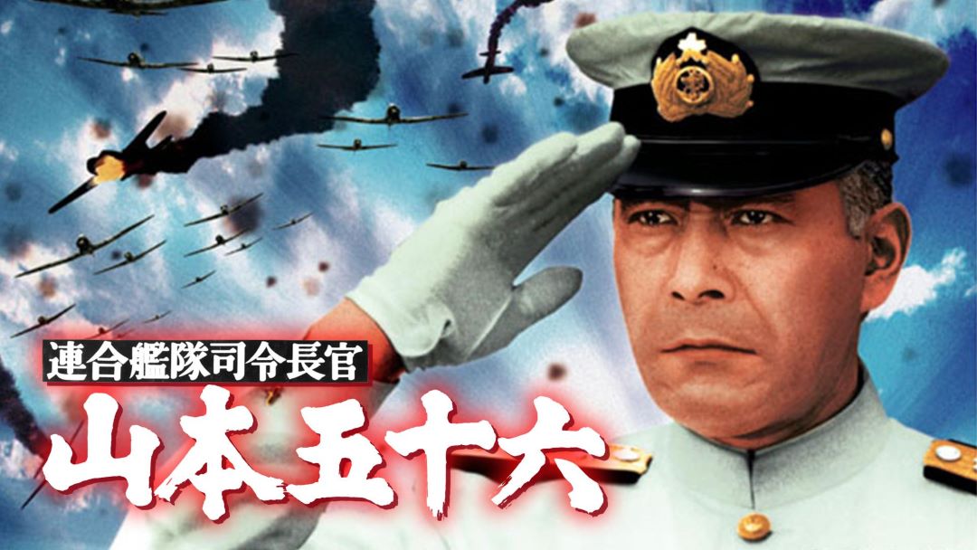 連合艦隊司令長官 山本五十六 (1968) | 100三船敏郎.com