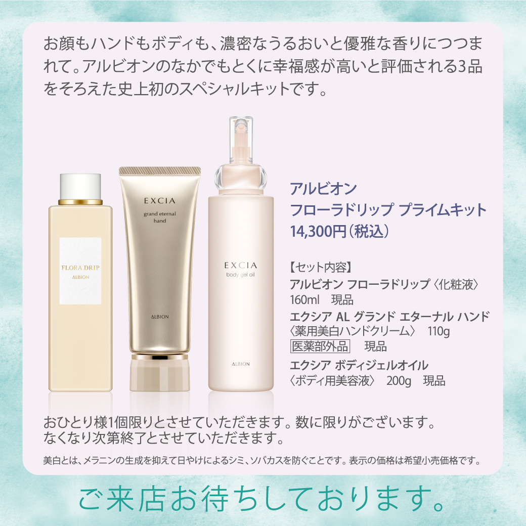 4/1 アルビオン第二弾 フローラドリップ限定品のご案内 | 化粧品専門店