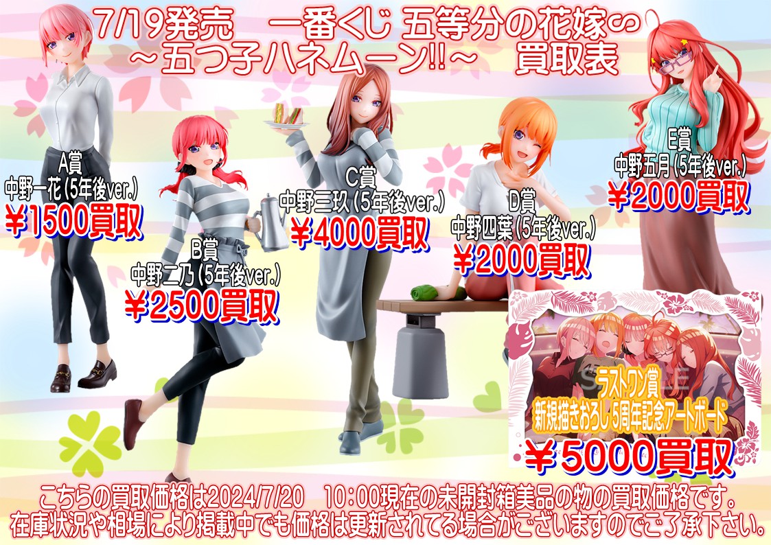 酒々井店】◇一番くじ 五等分の花嫁∽ 五つ子ハネムーン！！買取リスト