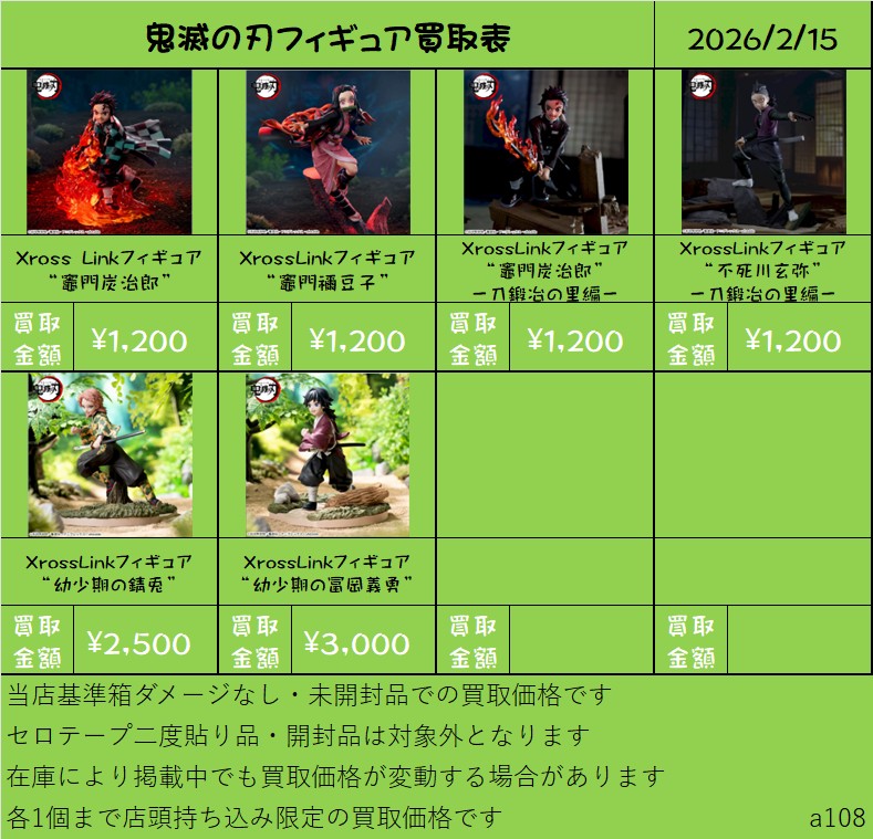 松戸店】鬼滅の刃フィギュア買取強化中!! – ゲーセンもある千葉鑑定団