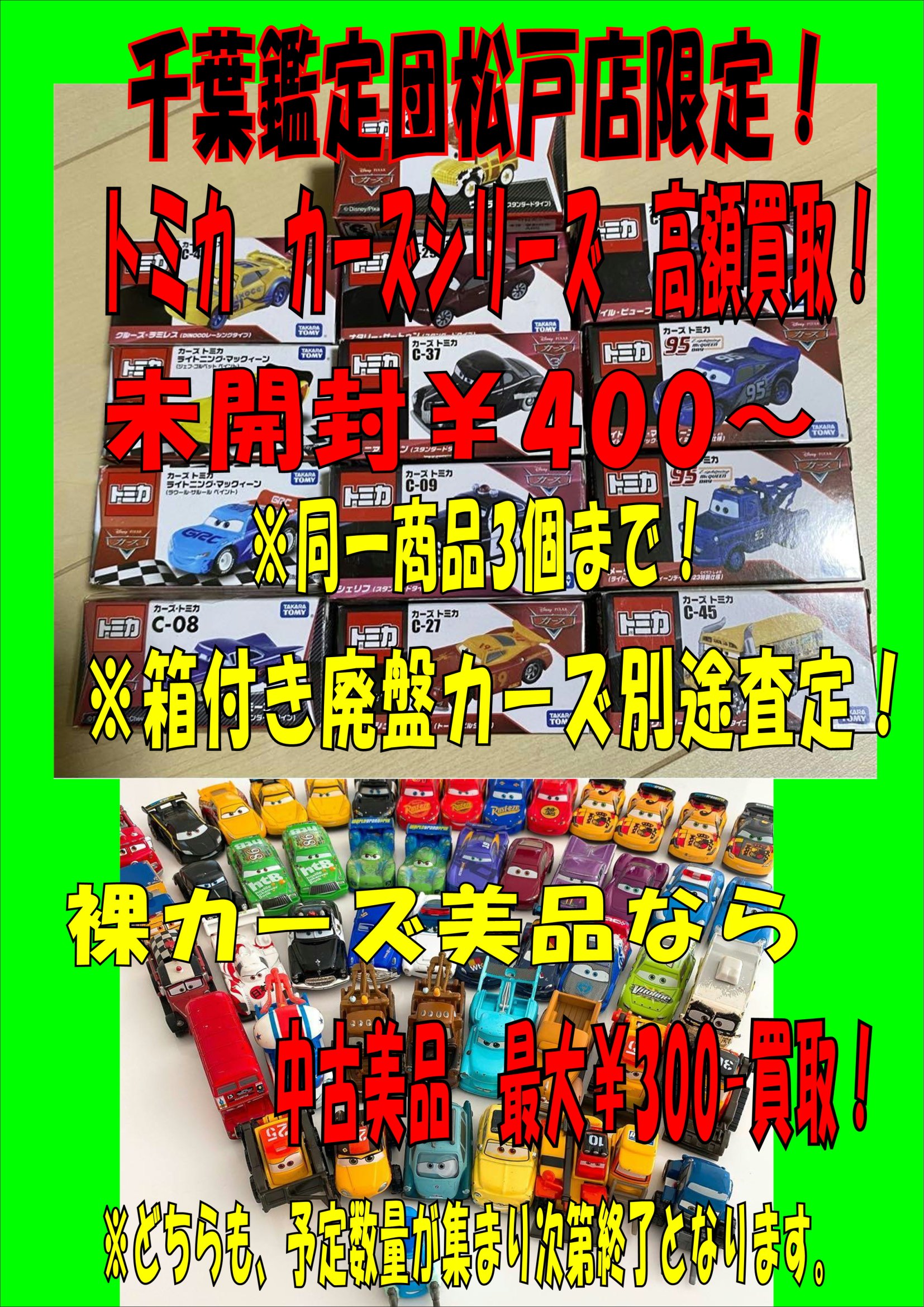 □【松戸店】ミニカー関連 WEBチラシ□ – ゲーセンもある千葉鑑定団