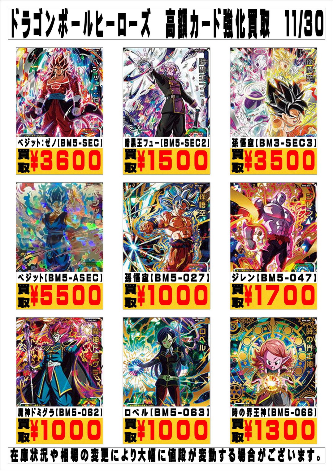 酒々井店】11/30◇◇ドラゴンボールヒーローズの買取告知更新しました