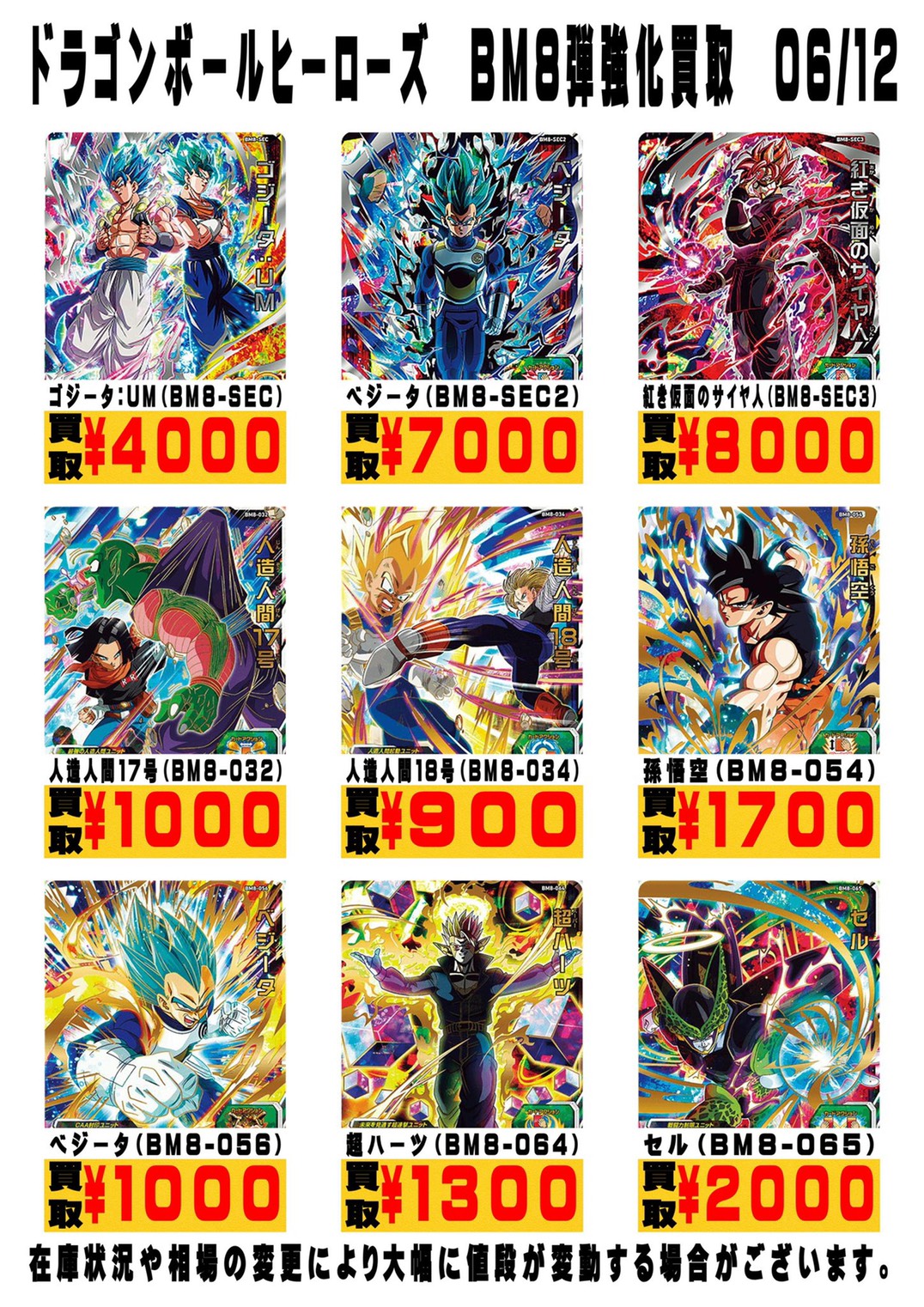 酒々井店】6/12◇◇〈ドラゴンボールヒーローズBM8弾〉強化買取中です