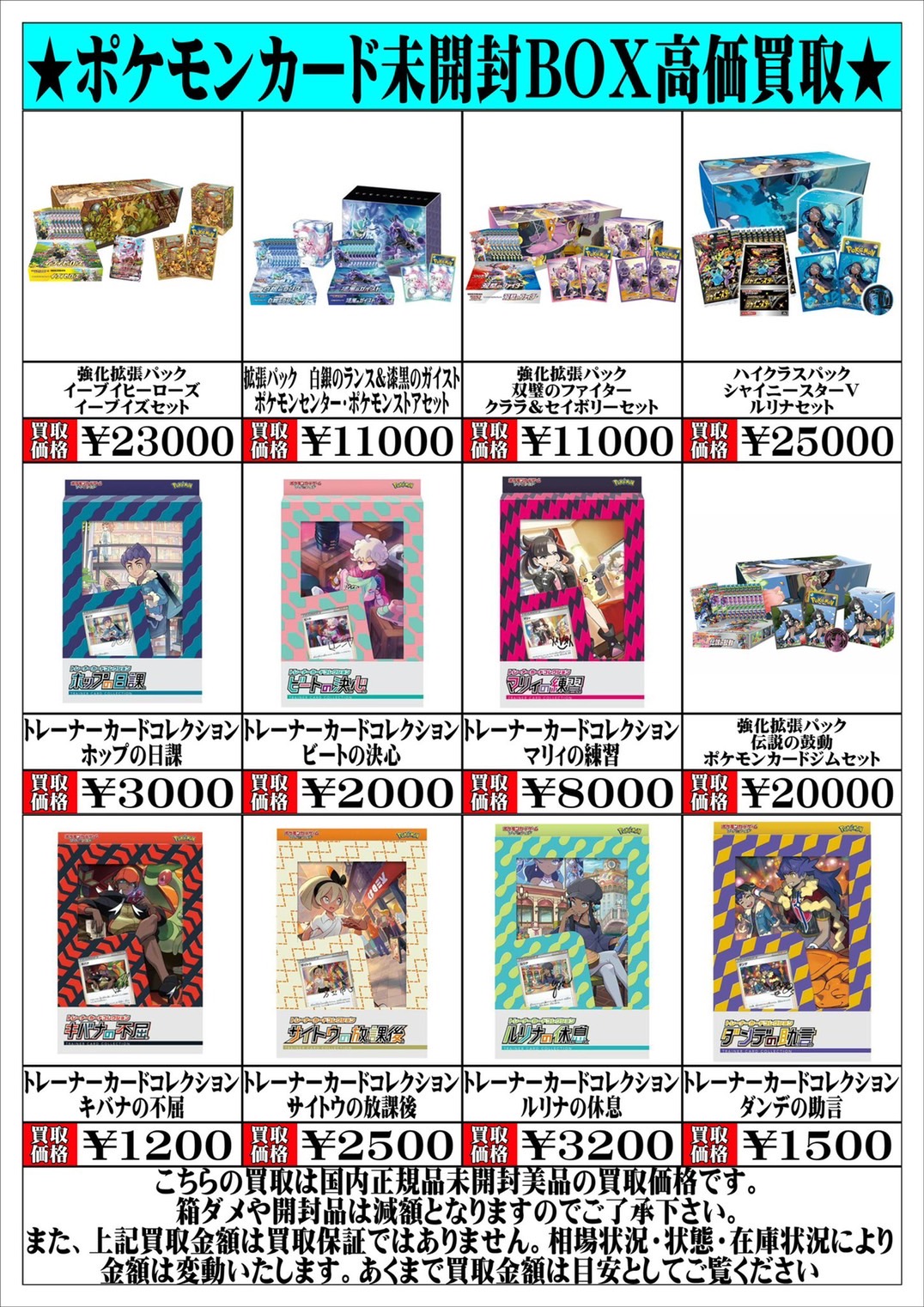 酒々井店】11/14◇◇〈ポケモンカード未開封BOX〉の買取表更新いたし