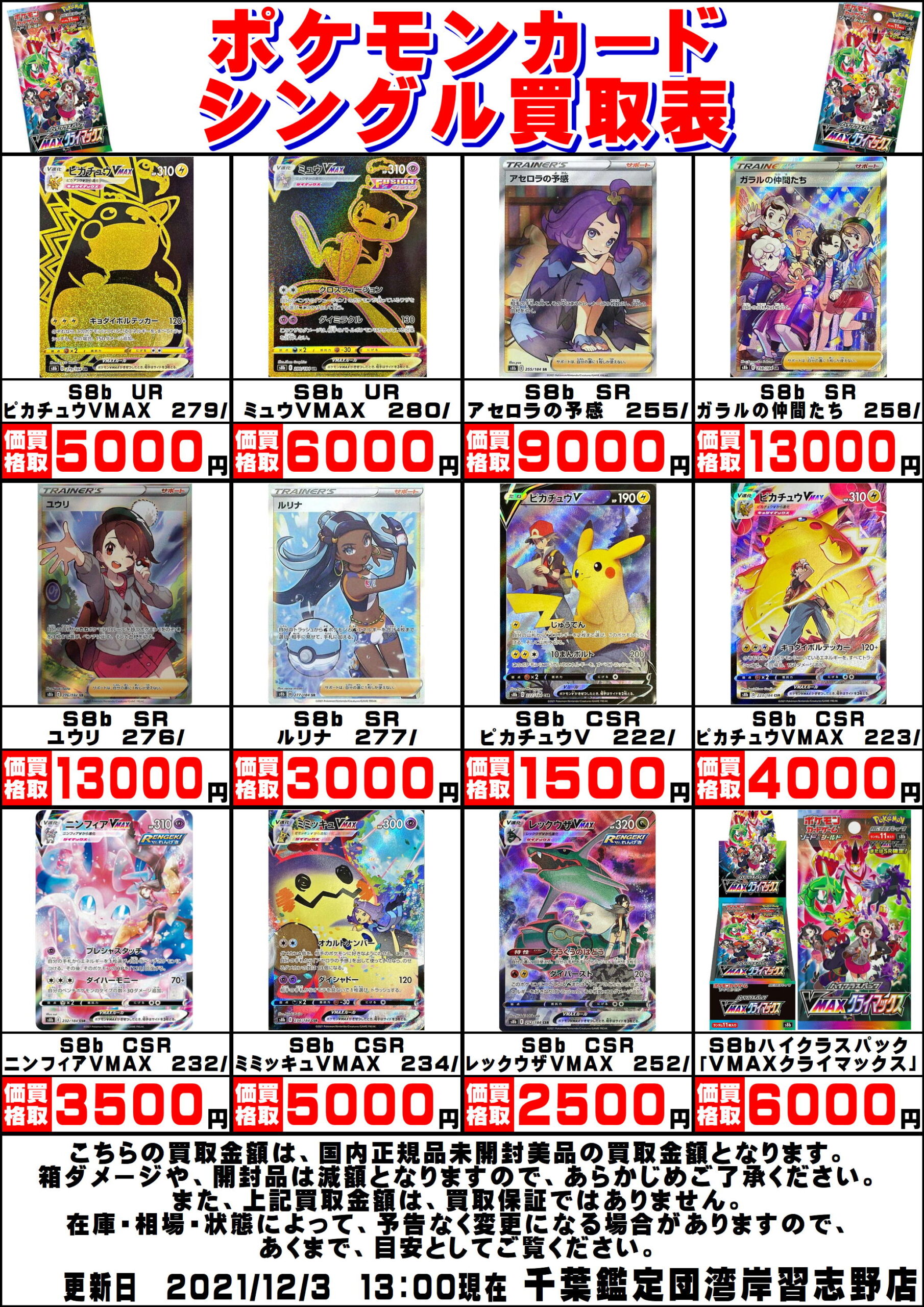 湾岸習志野店】12/3◇◇ポケモンカードの買取告知更新しました