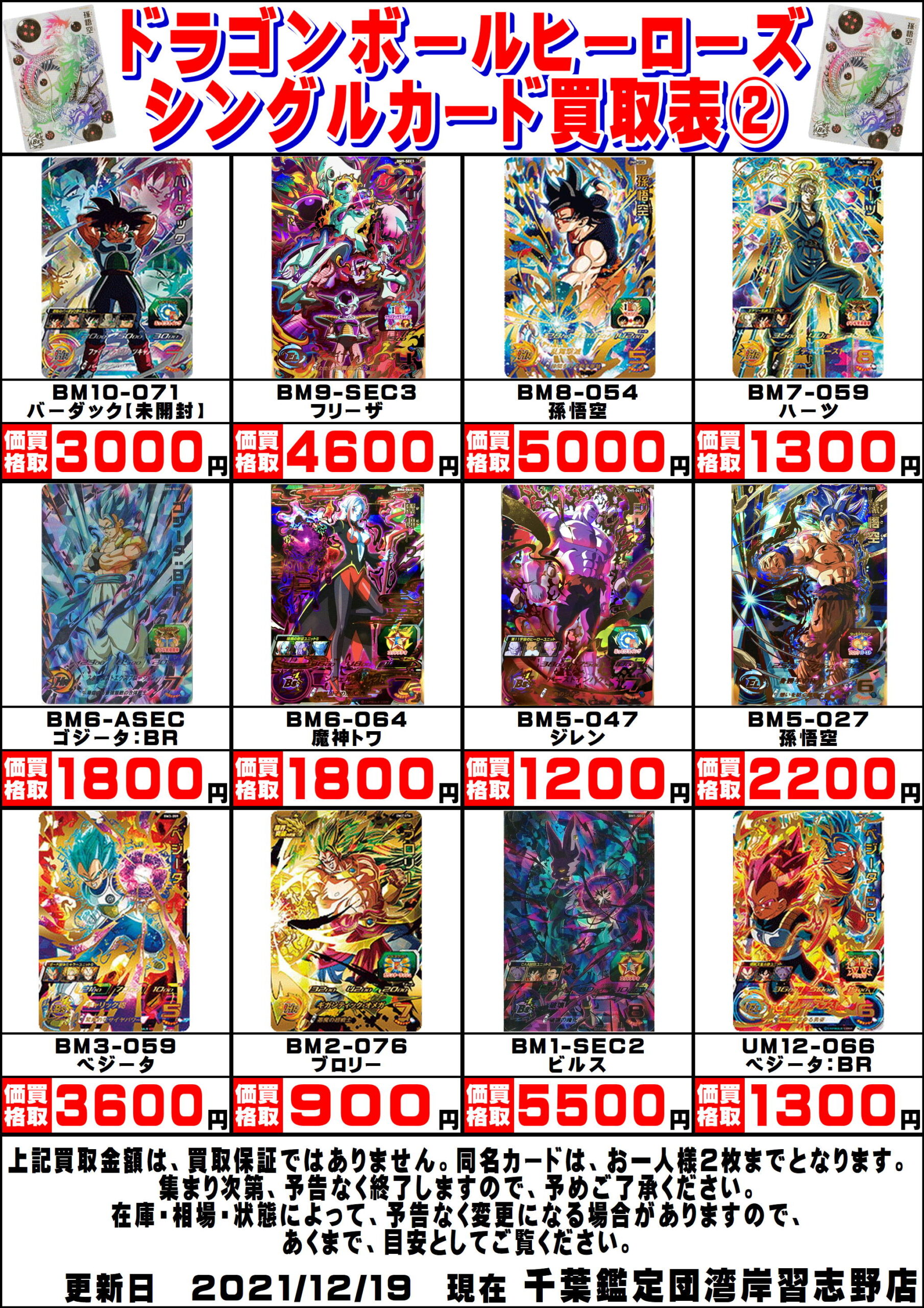 湾岸習志野店】◇◇〈ドラゴンボールヒーローズ〉買取告知更新しました