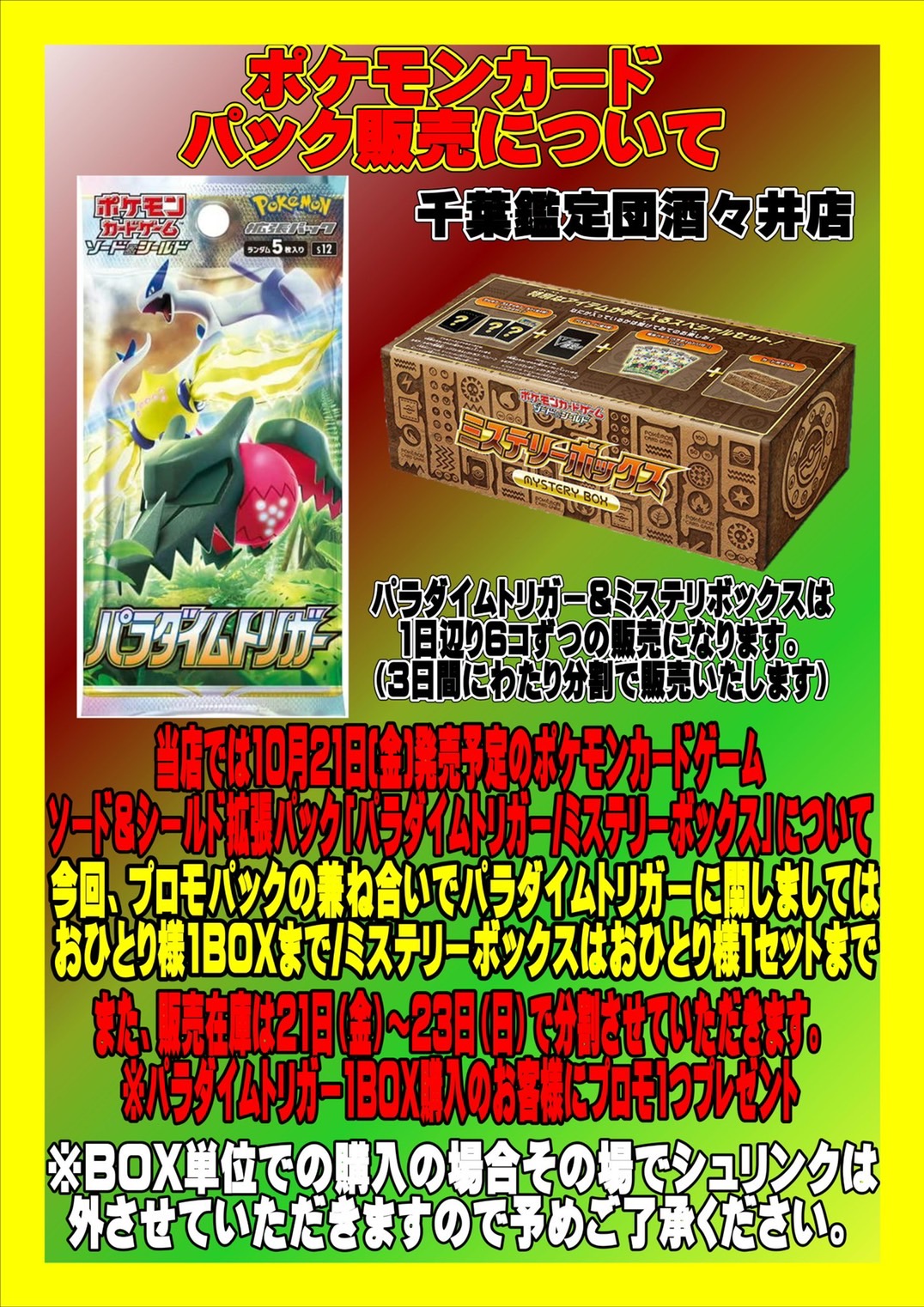 【酒々井店】《10月21日～23日》ポケモンカードゲーム ソード