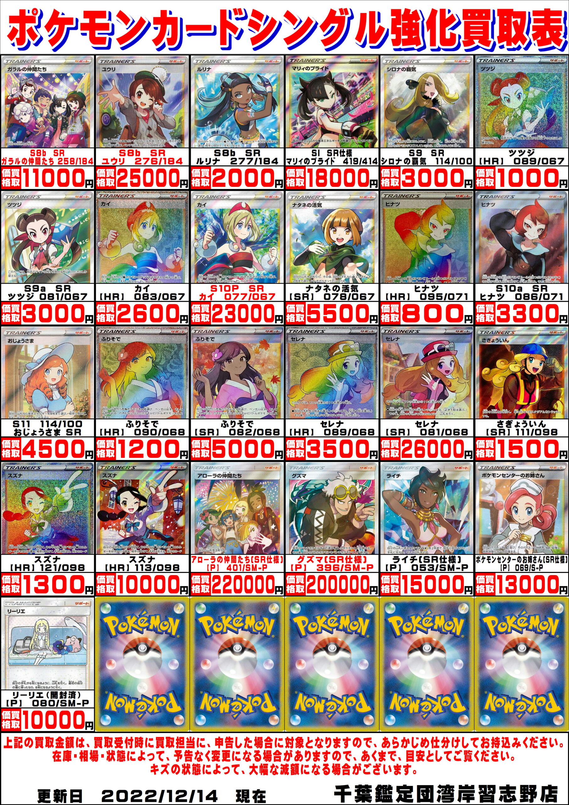 湾岸習志野店】◇◇〈ポケモンカード〉買取表更新しました