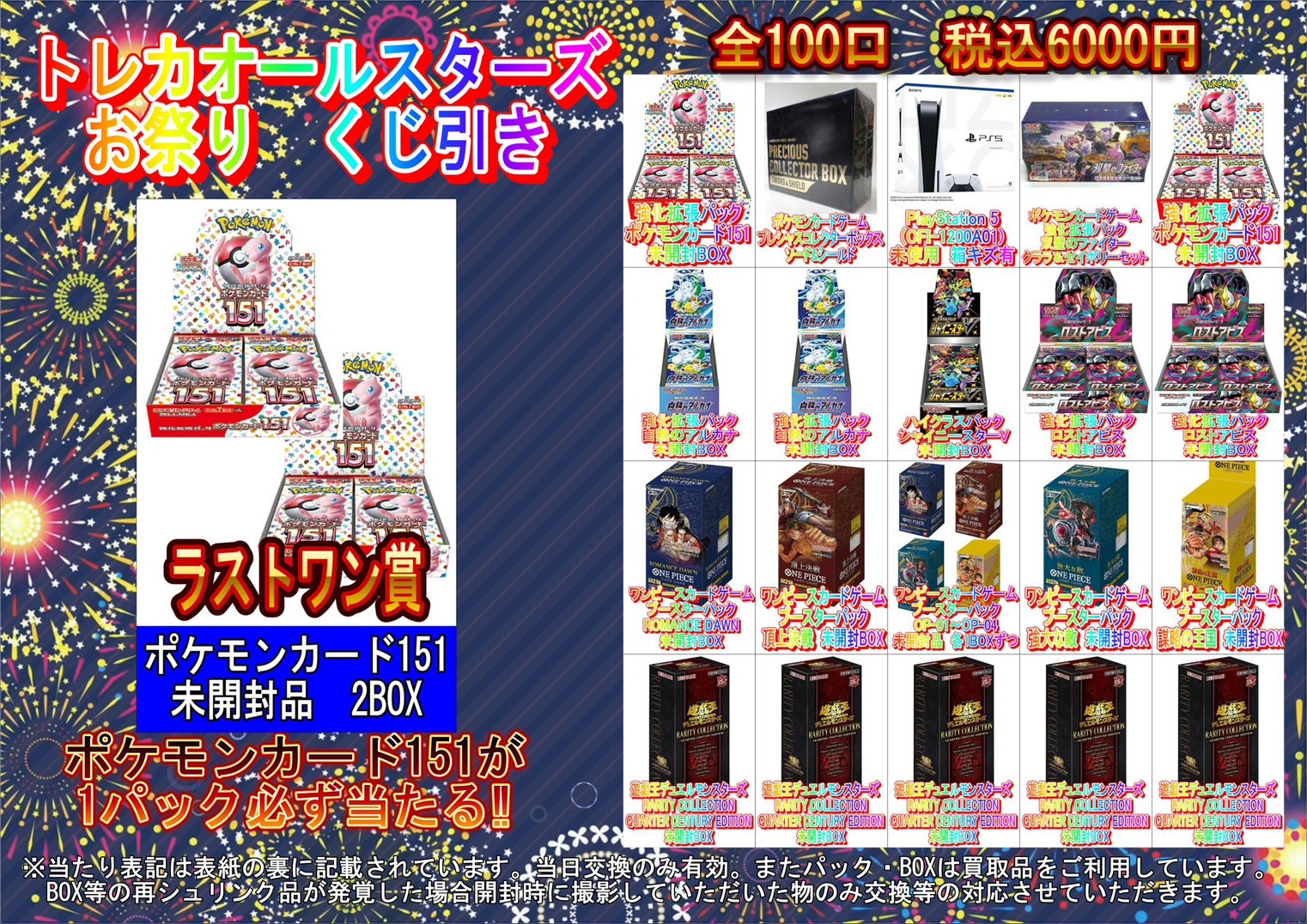 酒々井店】7月8日(土)からトレカオールスターズ お祭りくじ引き&8000円