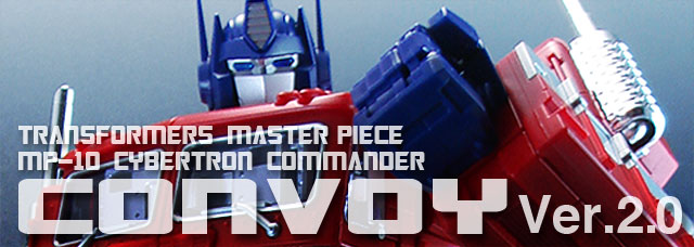 レビュー：マスターピース MP-10コンボイ Ver.2.0（再掲載） | 超偏見