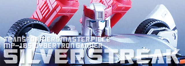 レビュー：東京おもちゃショー2014限定 マスターピース MP-18Sシルバー