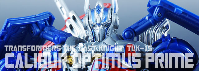 レビュー：TF最後の騎士王 TLK-15 キャリバーオプティマスプライム