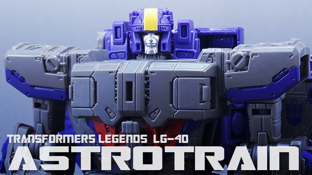 レビュー：TFレジェンズ LG40 アストロトレイン | 超偏見超変形/リベンジ