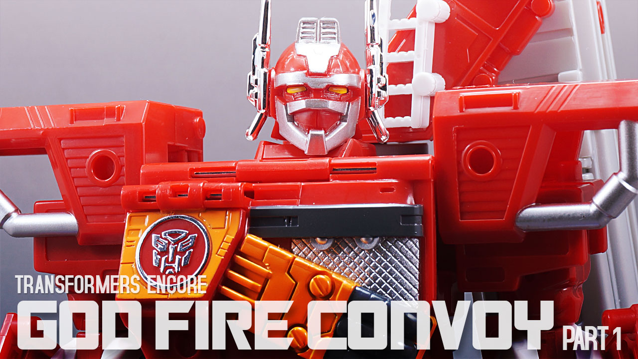 レビュー：TFアンコール ゴッドファイヤーコンボイ（その1 スーパー