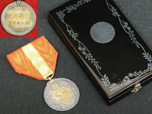 大婚二十五年祝典之章を世田谷にて買い取りさせていただきました