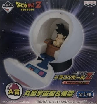 一番くじ ドラゴンボールZ~サイヤ人襲来編~ A賞 丸型宇宙船&悟空