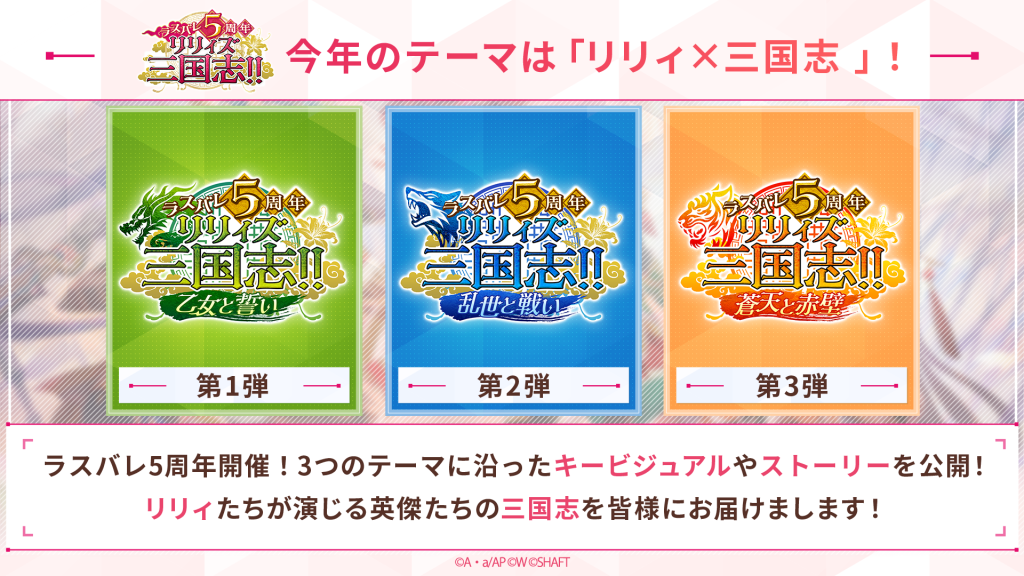 1月18日(日)「ラスバレ放送局 ラスバレ5周年リリィズ三国志!!～百花