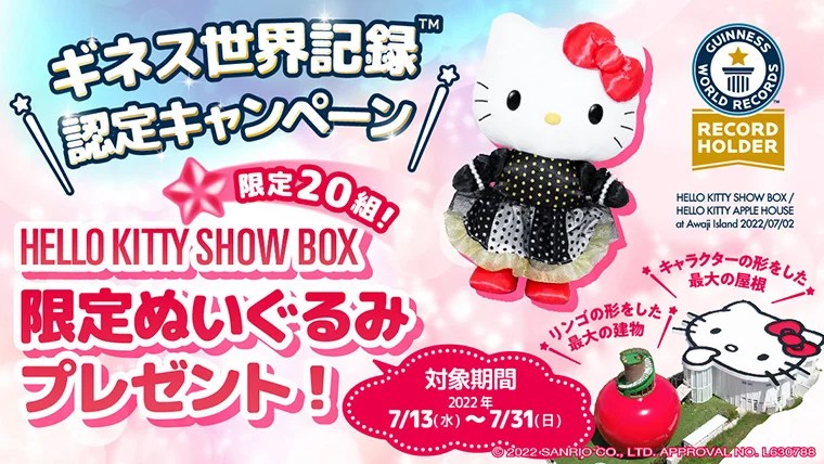 ギネス世界記録™認定キャンペーン、限定ぬいぐるみプレゼント！淡路島