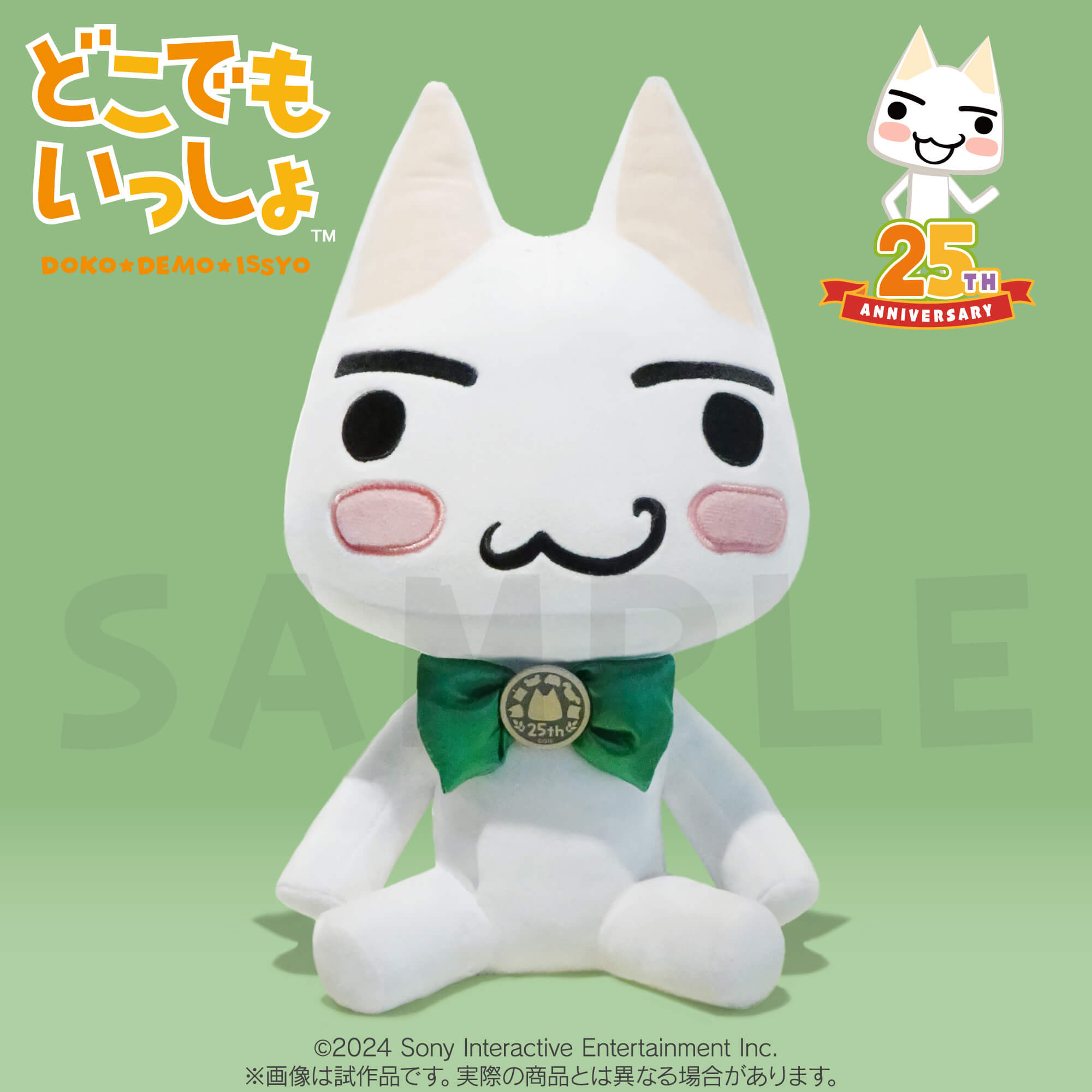 どこでもいっしょ25周年アニバーサリーぬいぐるみ」受注予約開始