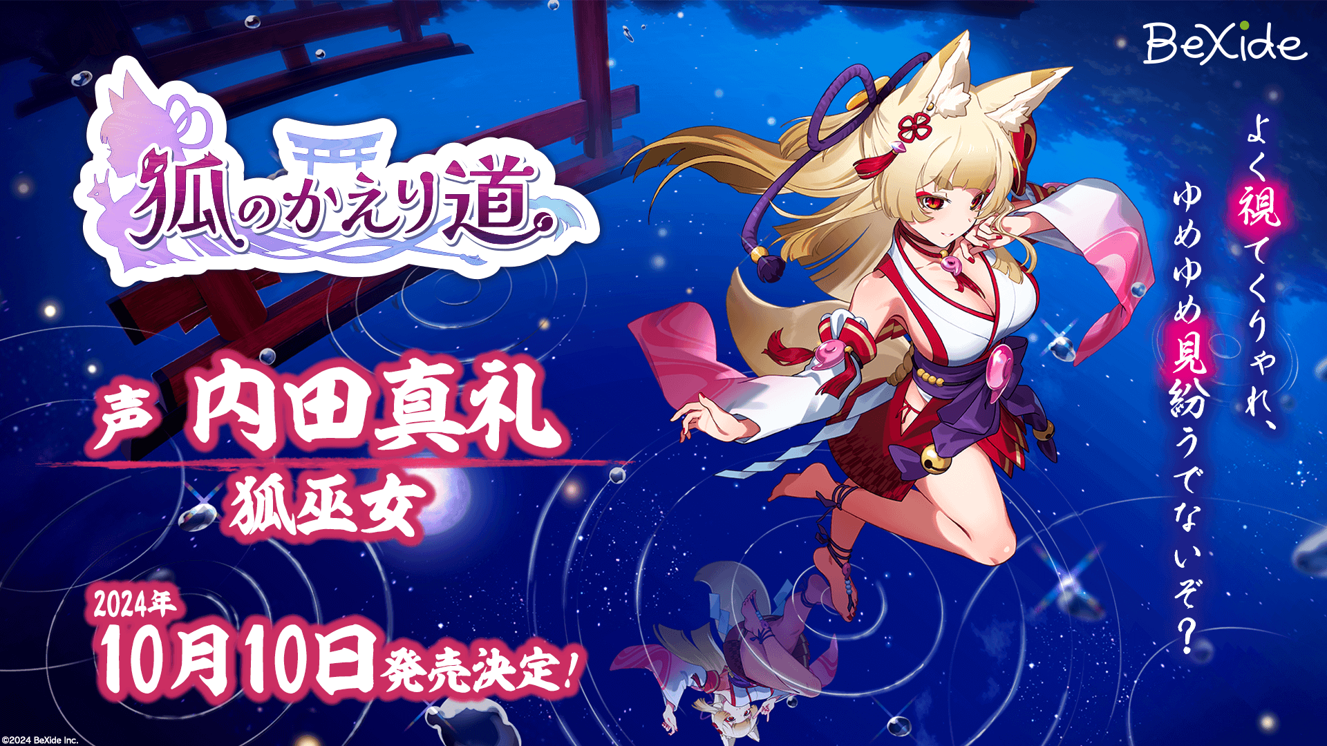 ビサイド「東京ゲームショウ2024」出展タイトル最新情報解禁！『狐の