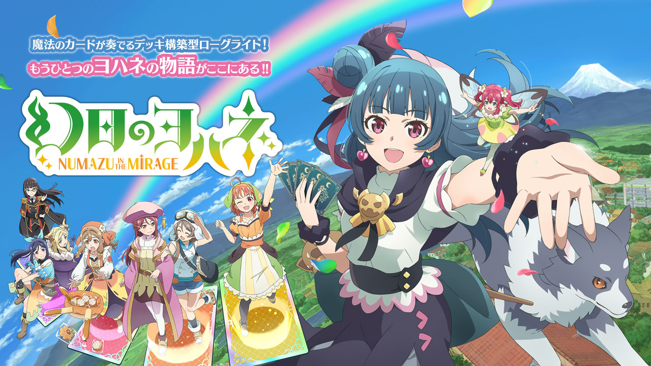 幻日のヨハネ – NUMAZU in the MIRAGE – 公式サイト – 店舗特典情報