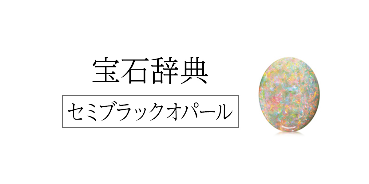 まとめ】知っておきたい宝石「セミブラックオパール」の基礎知識