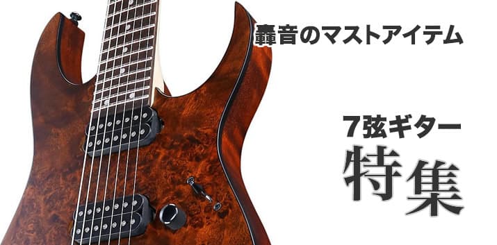 轟音のマストアイテム「7弦ギター」の選び方とおすすめモデル【エレキ