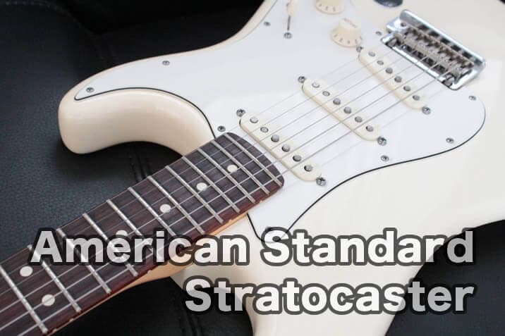 生産完了》Fender American Standard Stratocaster徹底分析【エレキ