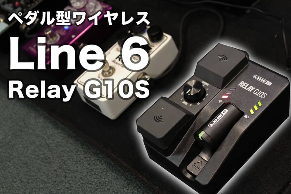 レビュー》リハやライブに最適！ペダル型ワイヤレス「Line 6 Relay