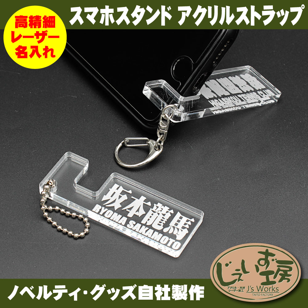 名入れ レーザー刻印 オーダーメイド スマホ アクリル スタンド