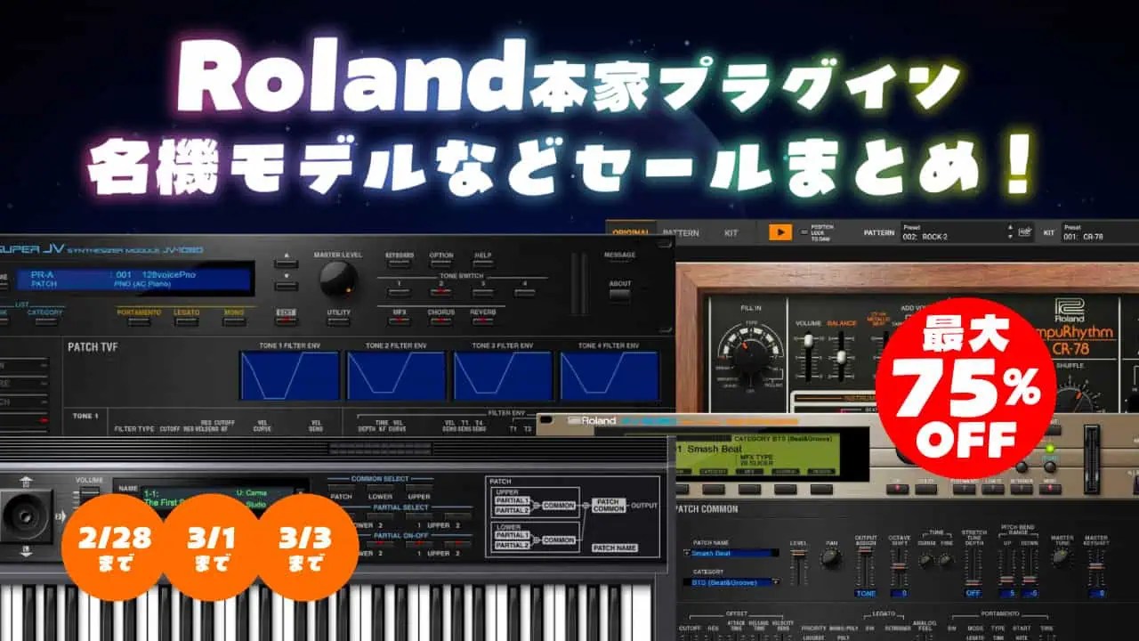 随時更新】Rolandプラグインセールまとめ！本家開発の名機モデル