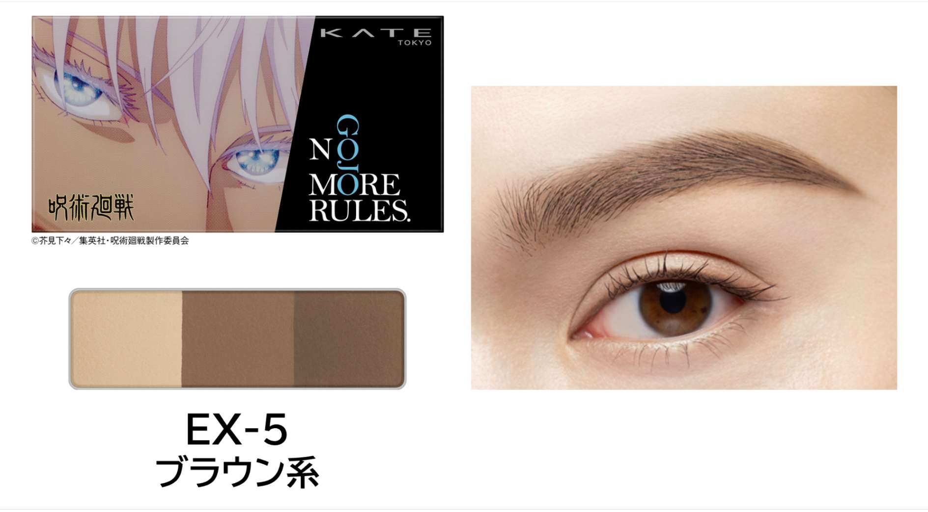 KATE×呪術廻戦「懐玉・玉折」五条悟コラボパッケージのアイブロウ