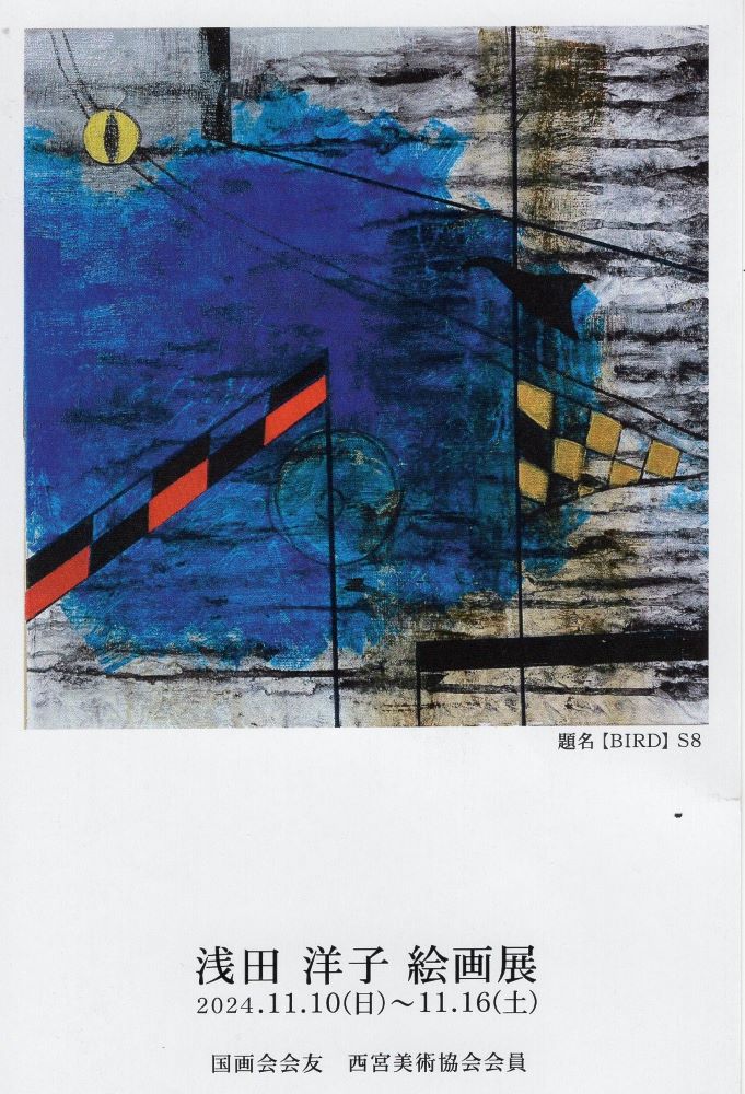 浅田洋子 絵画展＿ギャラリー玻瑠 | 国展