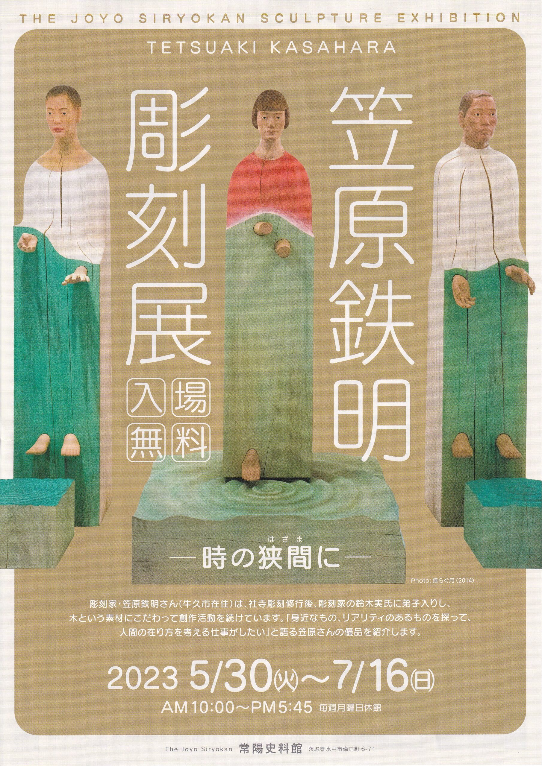 笠原鉄明彫刻展ー時の狭間にー _常陽史料館 | 国展