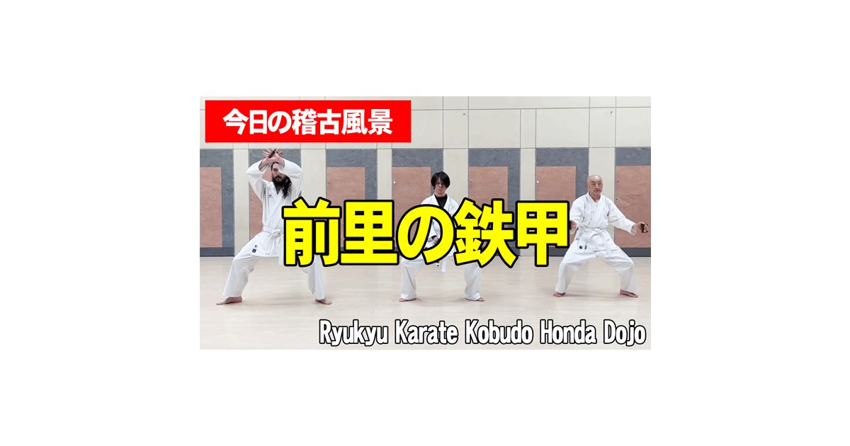 沖縄空手・琉球古武道（術） 前里の鉄甲🎦 |