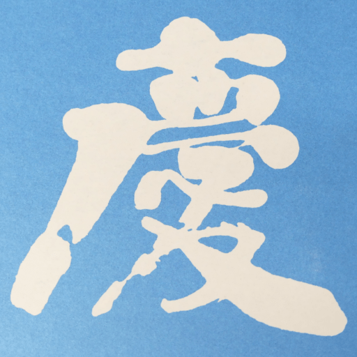 書道用品専門店は東京銀座の慶花堂書道用品│書道用品専門店は銀座の慶