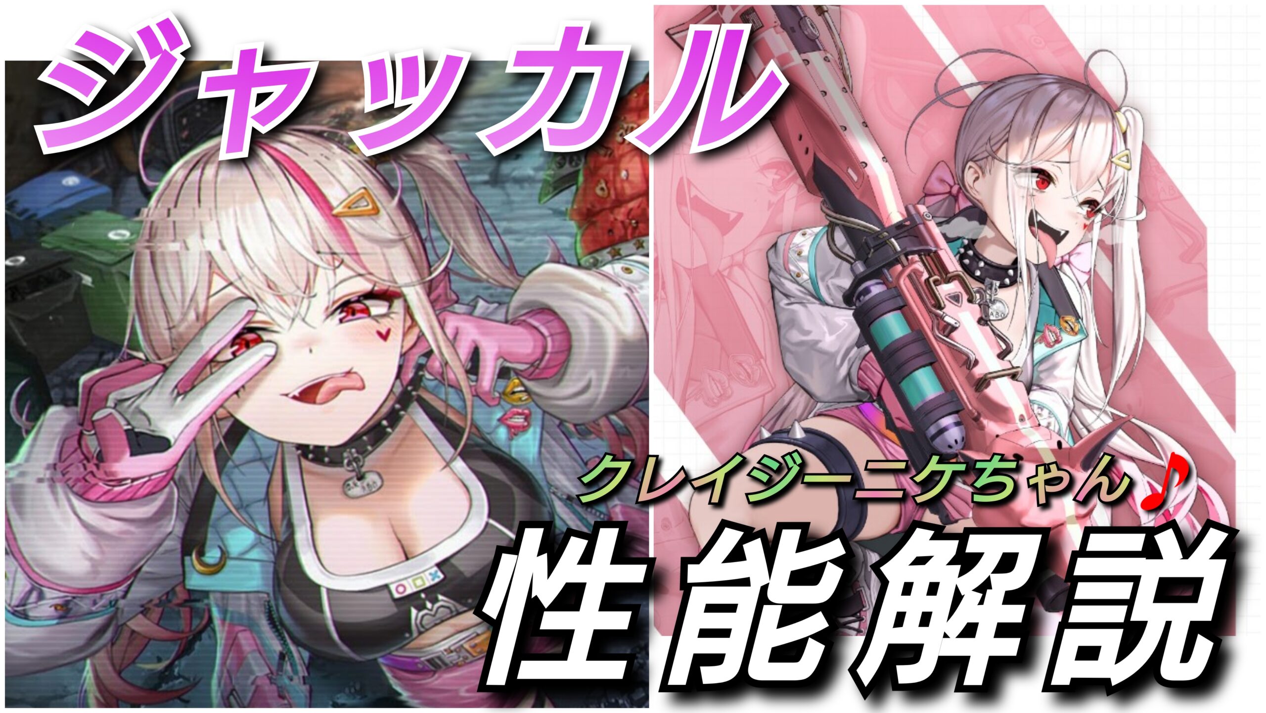 NIKKE】新ニケ登場！SSR「ジャッカル」性能解説 ジャッカルちゃんは