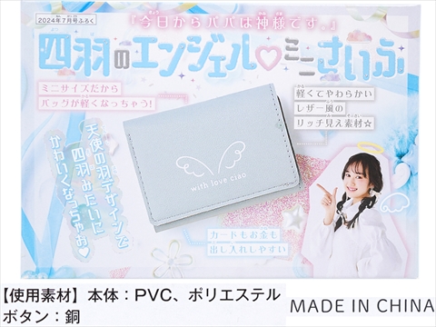 ちゃお 2024年 7月号 《付録》 「今日からパパは神様です。」 四羽の