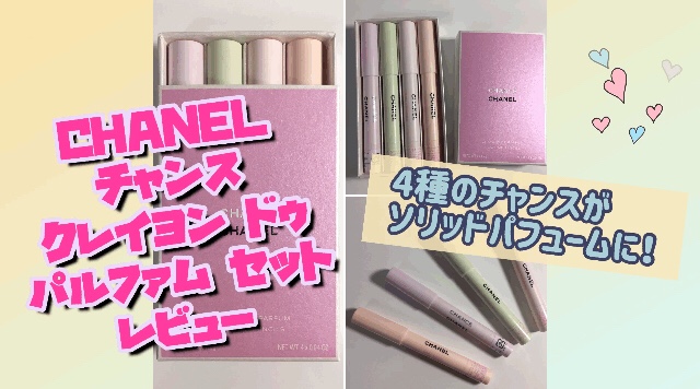 シャネル】チャンス クレイヨン ドゥ パルファム セット レビュー【4