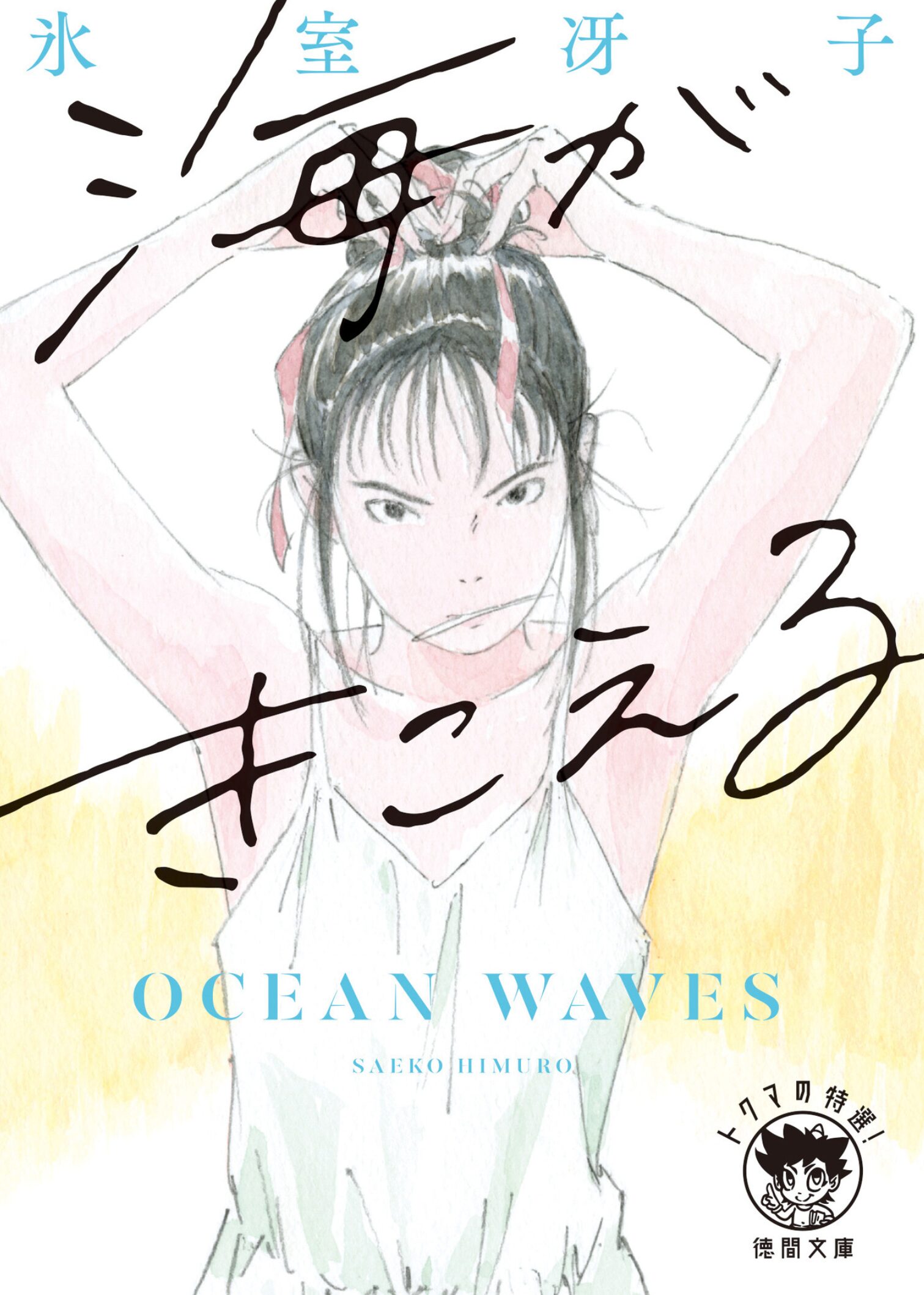 いまも色褪せない青春小説の傑作：氷室冴子「海がきこえる」 - ヒントの森
