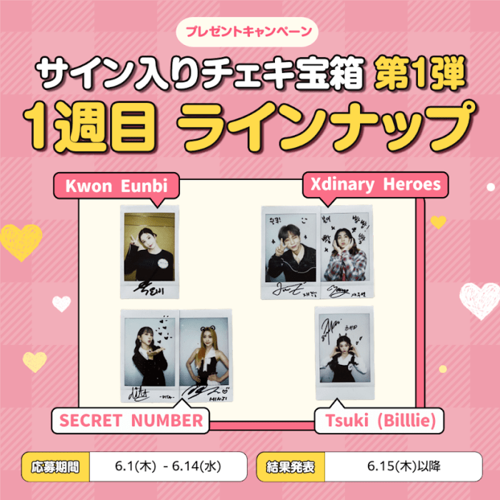 プレゼントキャンペーン「IDOL CHAMPサイン入りチェキ宝箱 – 第1弾