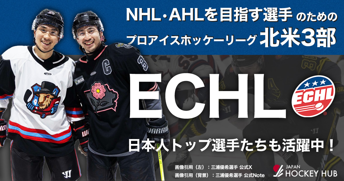 北米3部】日本のトップ選手もプレーするプロアイスホッケーリーグECHL