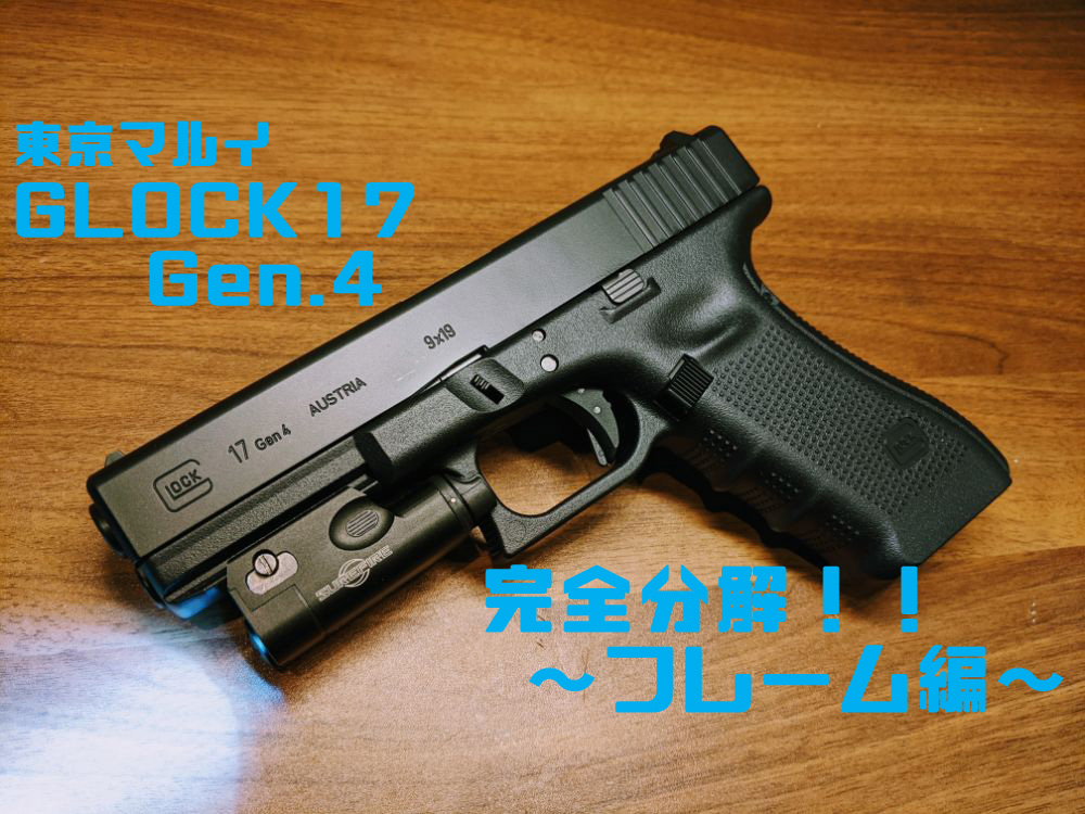 完全分解】東京マルイ GLOCK17 Gen.4 ～フレーム編～ | おのまとぺの